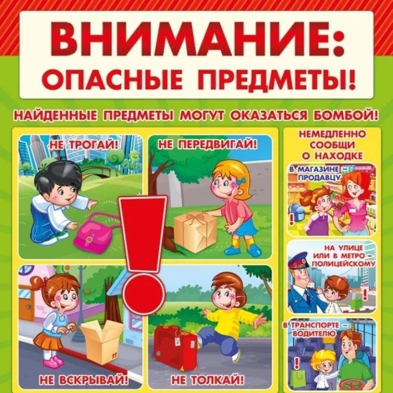 Опасные предметы.