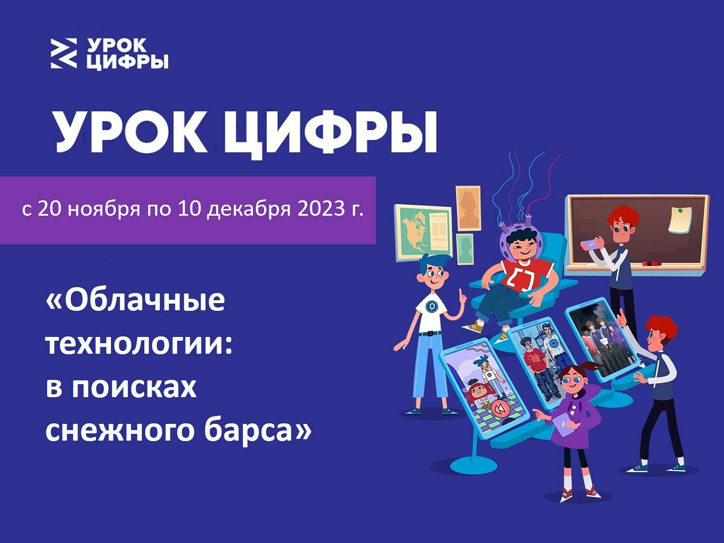 Всероссийский «Урок цифры» по теме «Облачные технологии: в поисках снежного барса».