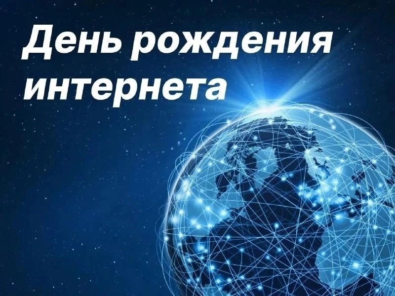 День рождения Интернета.