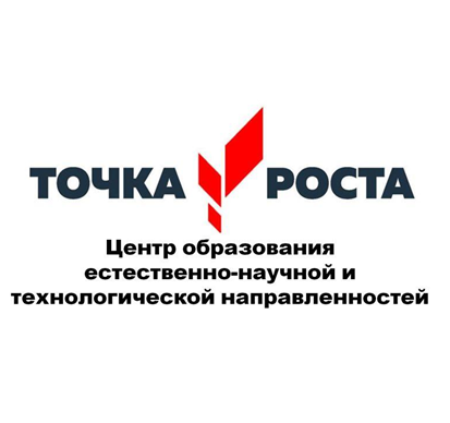 Точка Роста.