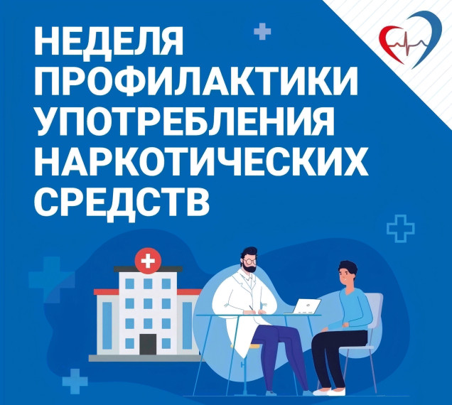 «Неделя профилактики употребления наркотических средств".
